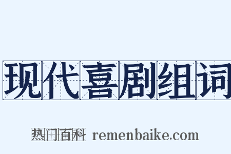 现代喜剧组词是什么意思的图片